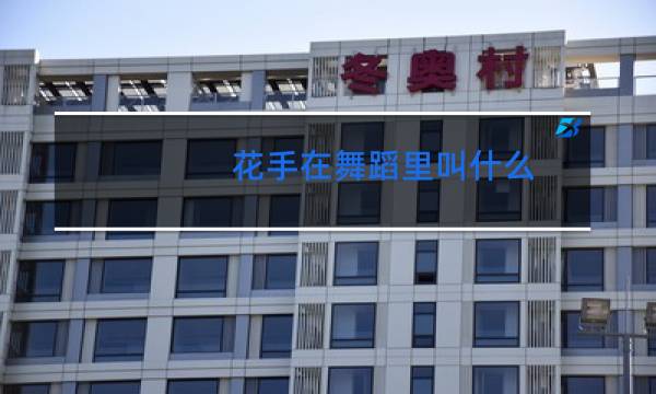 花手在舞蹈里叫什么