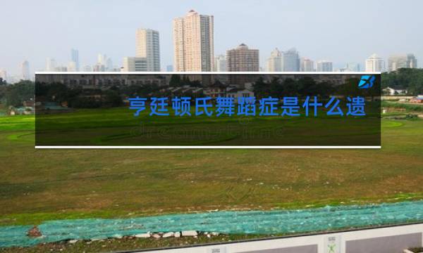 亨廷顿氏舞蹈症是什么遗传图片