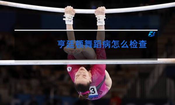 亨廷顿舞蹈病怎么检查