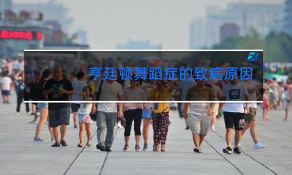 亨廷顿舞蹈症的致病原因是什么图片