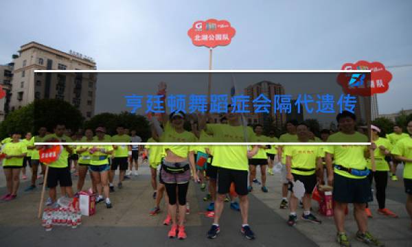 亨廷顿舞蹈症会隔代遗传吗