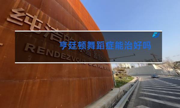 亨廷顿舞蹈症能治好吗