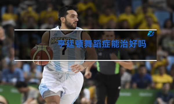 亨廷顿舞蹈症能治好吗图片