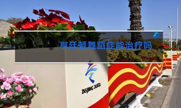 亨廷顿舞蹈症能治疗吗