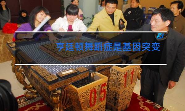 亨廷顿舞蹈症是基因突变吗