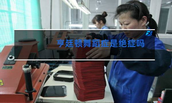 亨廷顿舞蹈症是绝症吗