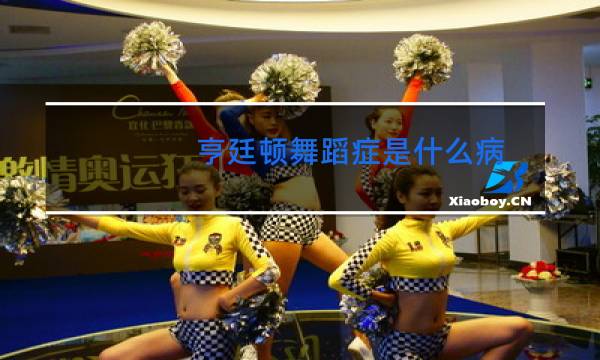 亨廷顿舞蹈症是什么病