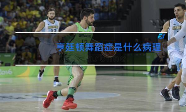 亨廷顿舞蹈症是什么病理由图片