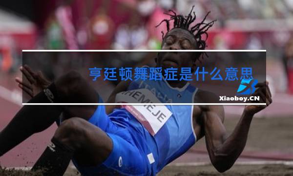 亨廷顿舞蹈症是什么意思