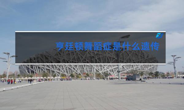 亨廷顿舞蹈症是什么遗传