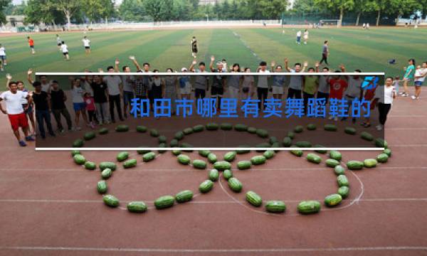和田市哪里有卖舞蹈鞋的图片