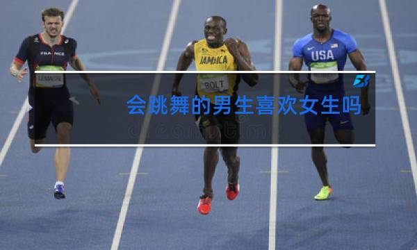 会跳舞的男生喜欢女生吗