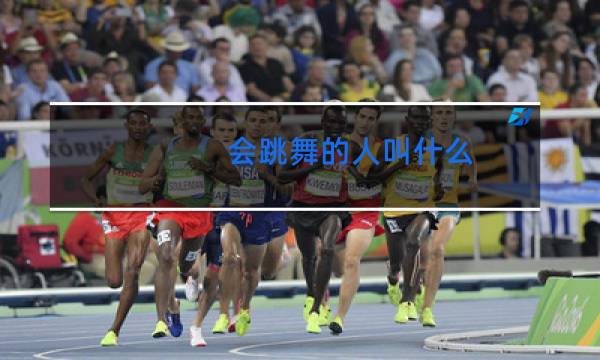 会跳舞的人叫什么