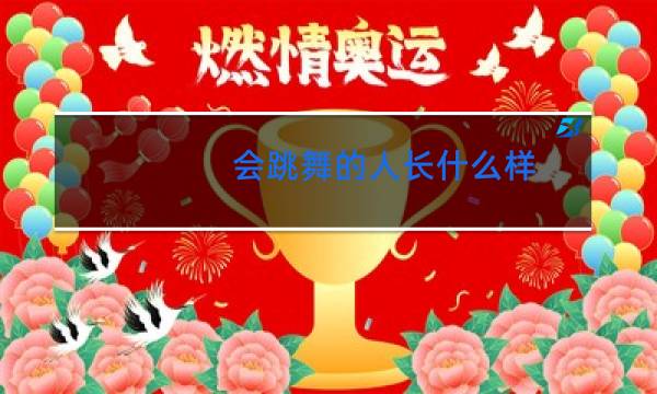 会跳舞的人长什么样