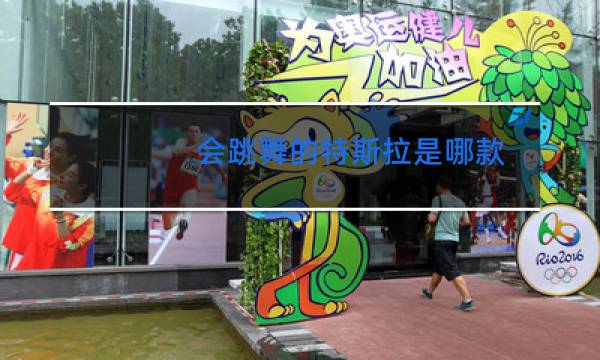 会跳舞的特斯拉是哪款