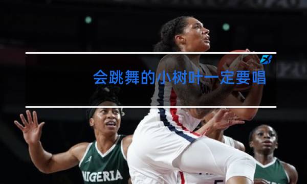 会跳舞的小树叶一定要唱吗图片