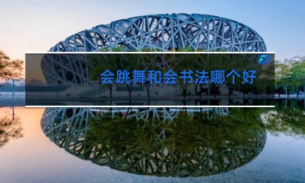 会跳舞和会书法哪个好图片