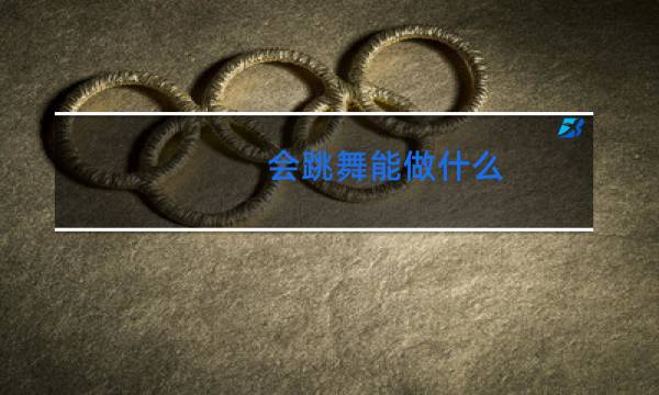 会跳舞能做什么图片