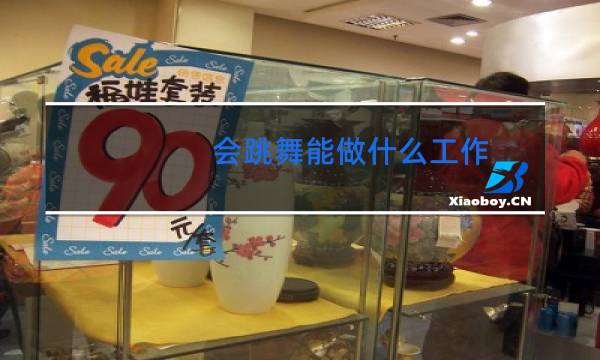 会跳舞能做什么工作
