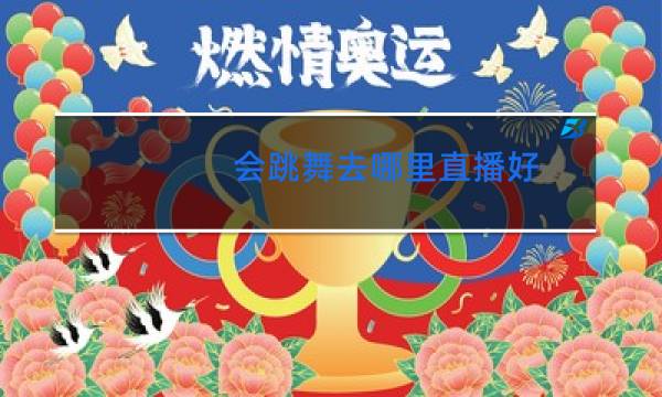 会跳舞去哪里直播好