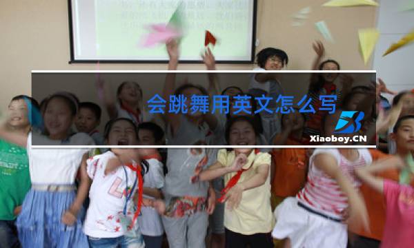会跳舞用英文怎么写