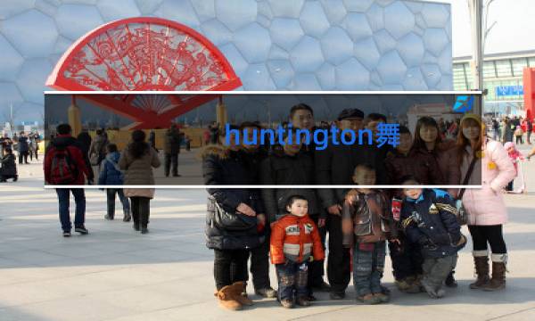 huntington舞蹈病是什么突变
