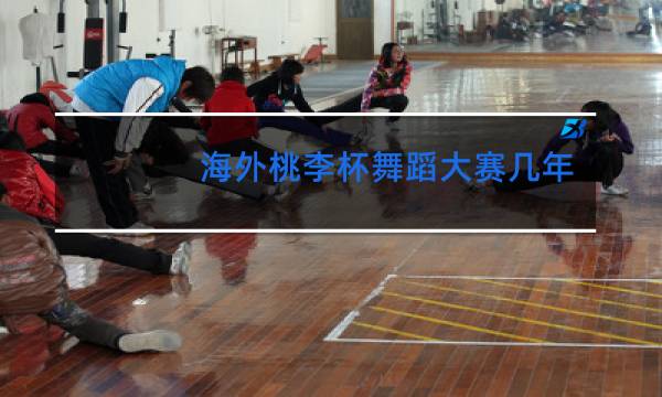 海外桃李杯舞蹈大赛几年一次