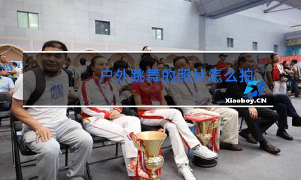 户外跳舞的照片怎么拍