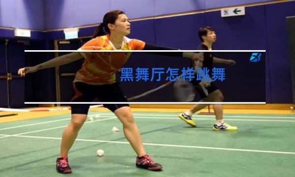 黑舞厅怎样跳舞