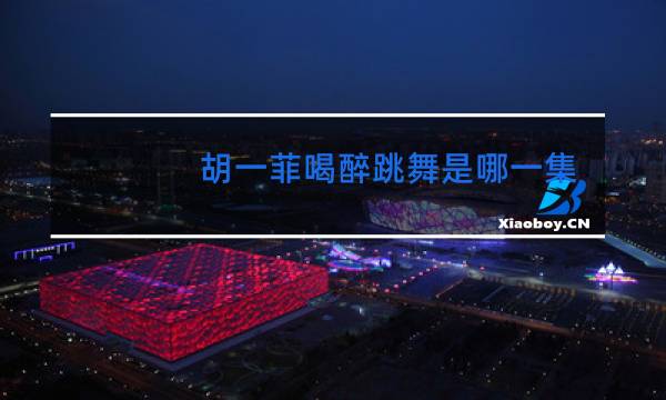 胡一菲喝醉跳舞是哪一集