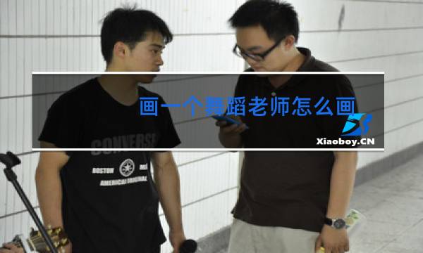 画一个舞蹈老师怎么画