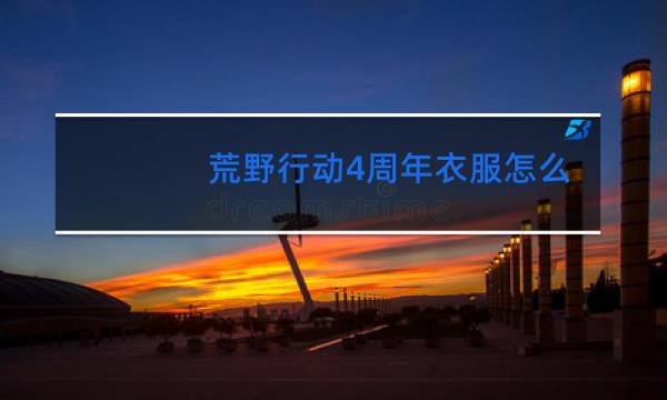 荒野行动4周年衣服怎么跳舞图片