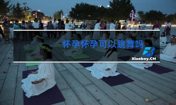 怀孕怀孕可以跳舞吗