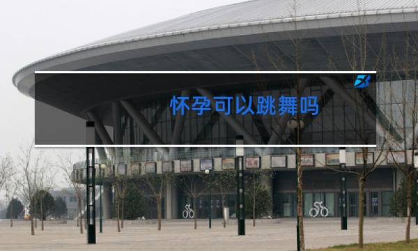 怀孕可以跳舞吗