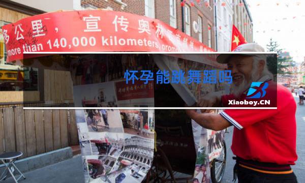 怀孕能跳舞蹈吗