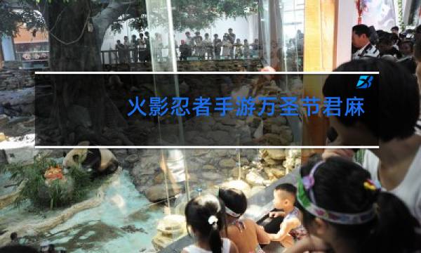 火影忍者手游万圣节君麻吕怎么一直跳舞