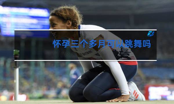 怀孕三个多月可以跳舞吗