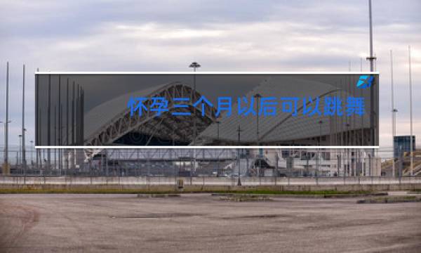 怀孕三个月以后可以跳舞吗