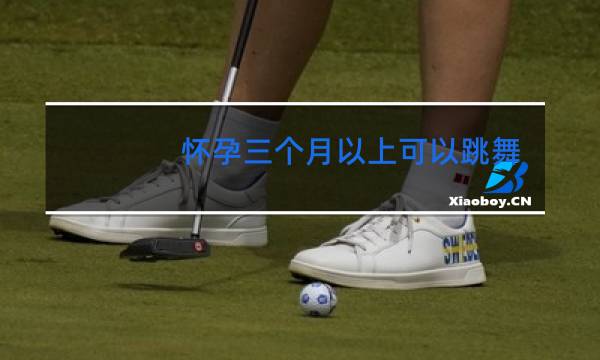 怀孕三个月以上可以跳舞吗