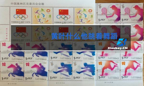 黄叶什么他跳着舞蹈