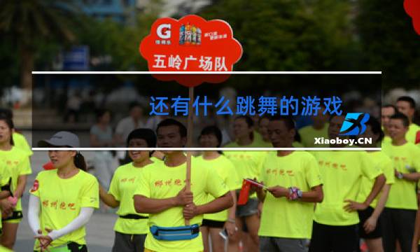还有什么跳舞的游戏