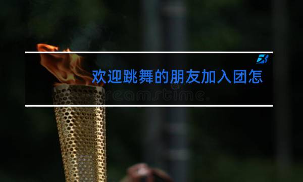 欢迎跳舞的朋友加入团怎么说