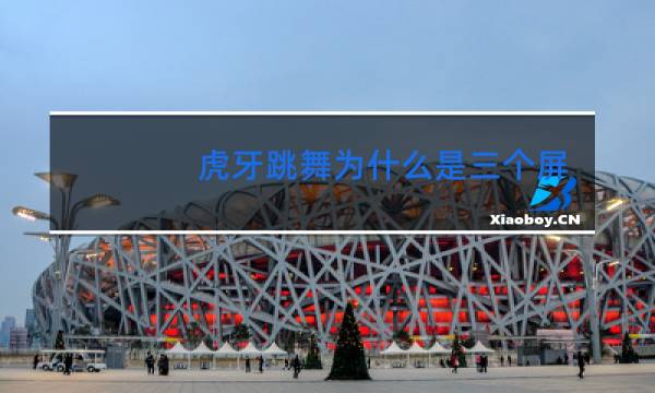 虎牙跳舞为什么是三个屏