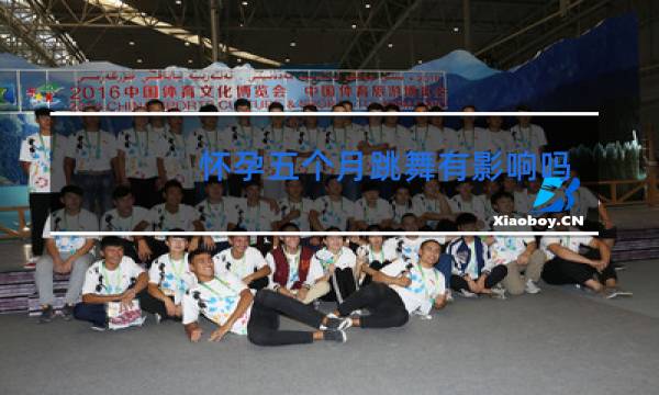 怀孕五个月跳舞有影响吗