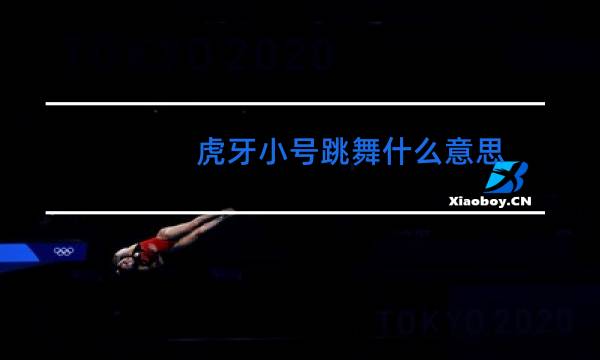 虎牙小号跳舞什么意思图片