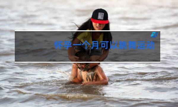 怀孕一个月可以跳舞运动吗