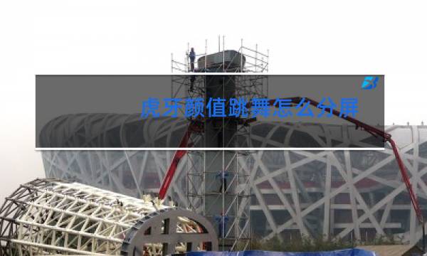 虎牙颜值跳舞怎么分屏