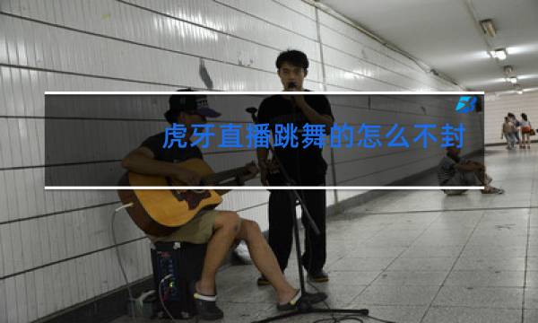 虎牙直播跳舞的怎么不封