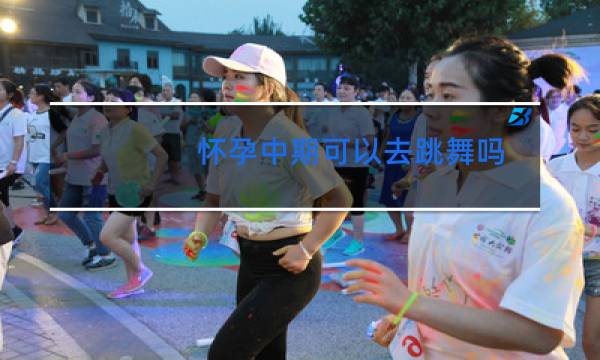 怀孕中期可以去跳舞吗图片