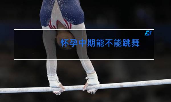 怀孕中期能不能跳舞